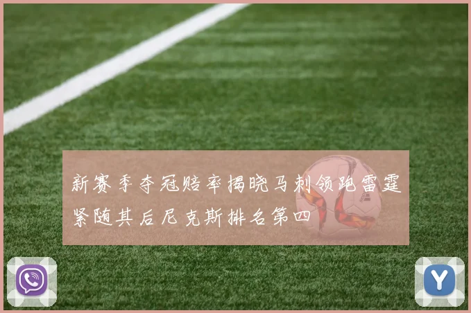 新赛季夺冠赔率揭晓马刺领跑雷霆紧随其后尼克斯排名第四