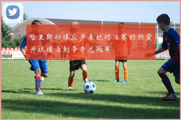 哈里斯社媒发声表达对活塞的热爱并祝福马刺争夺总冠军